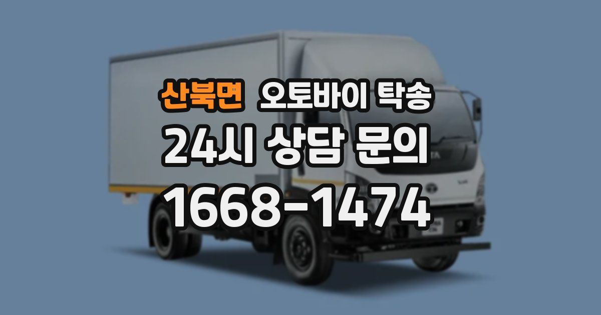 산북면 오토바이 탁송