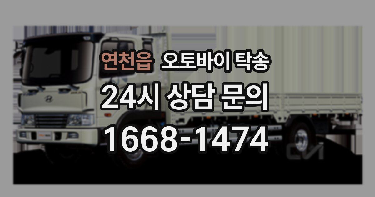 연천읍 오토바이 탁송