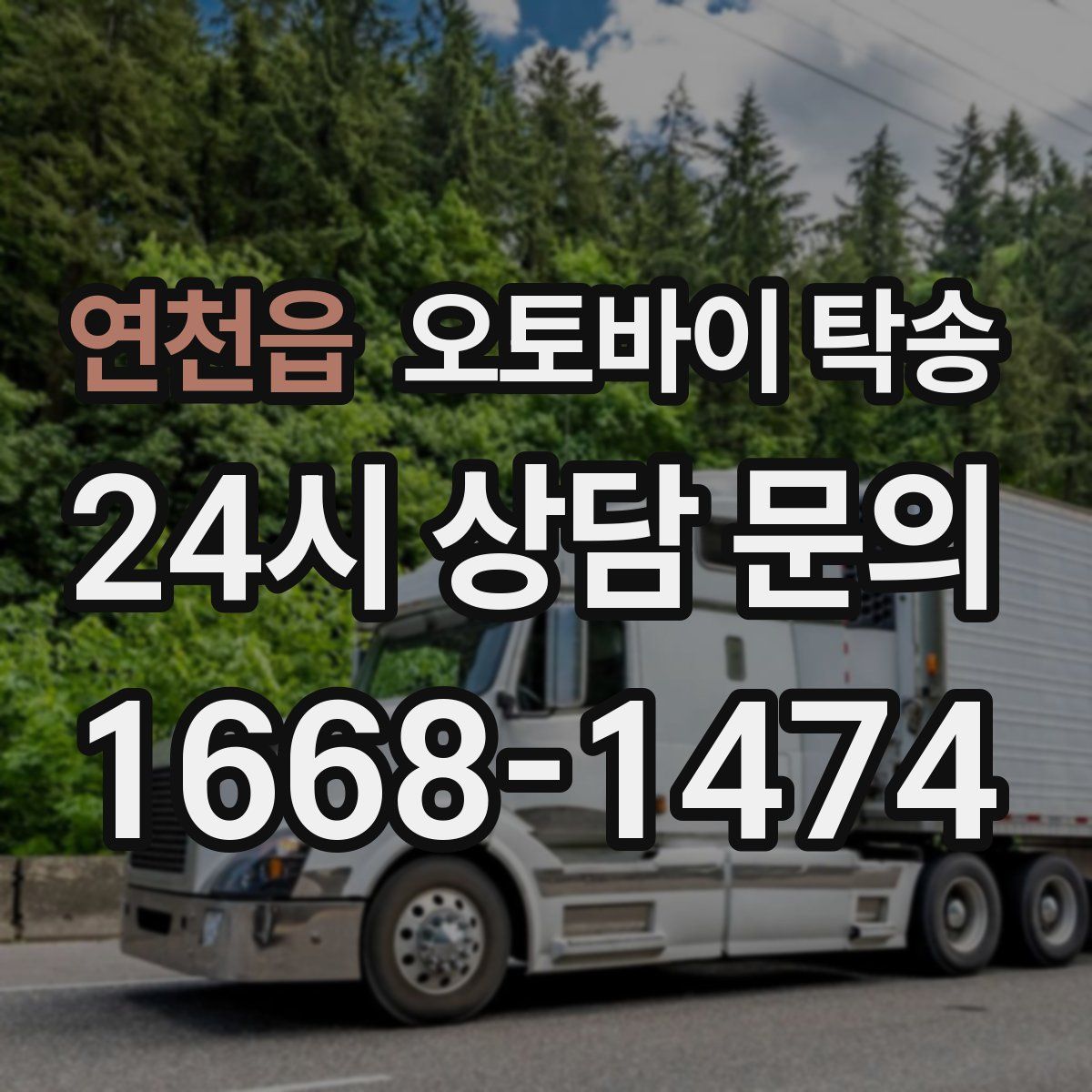 연천읍 오토바이 탁송