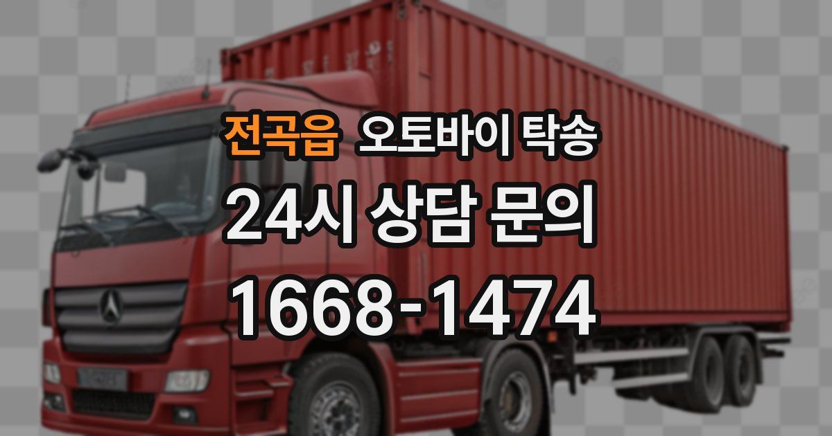 전곡읍 오토바이 탁송