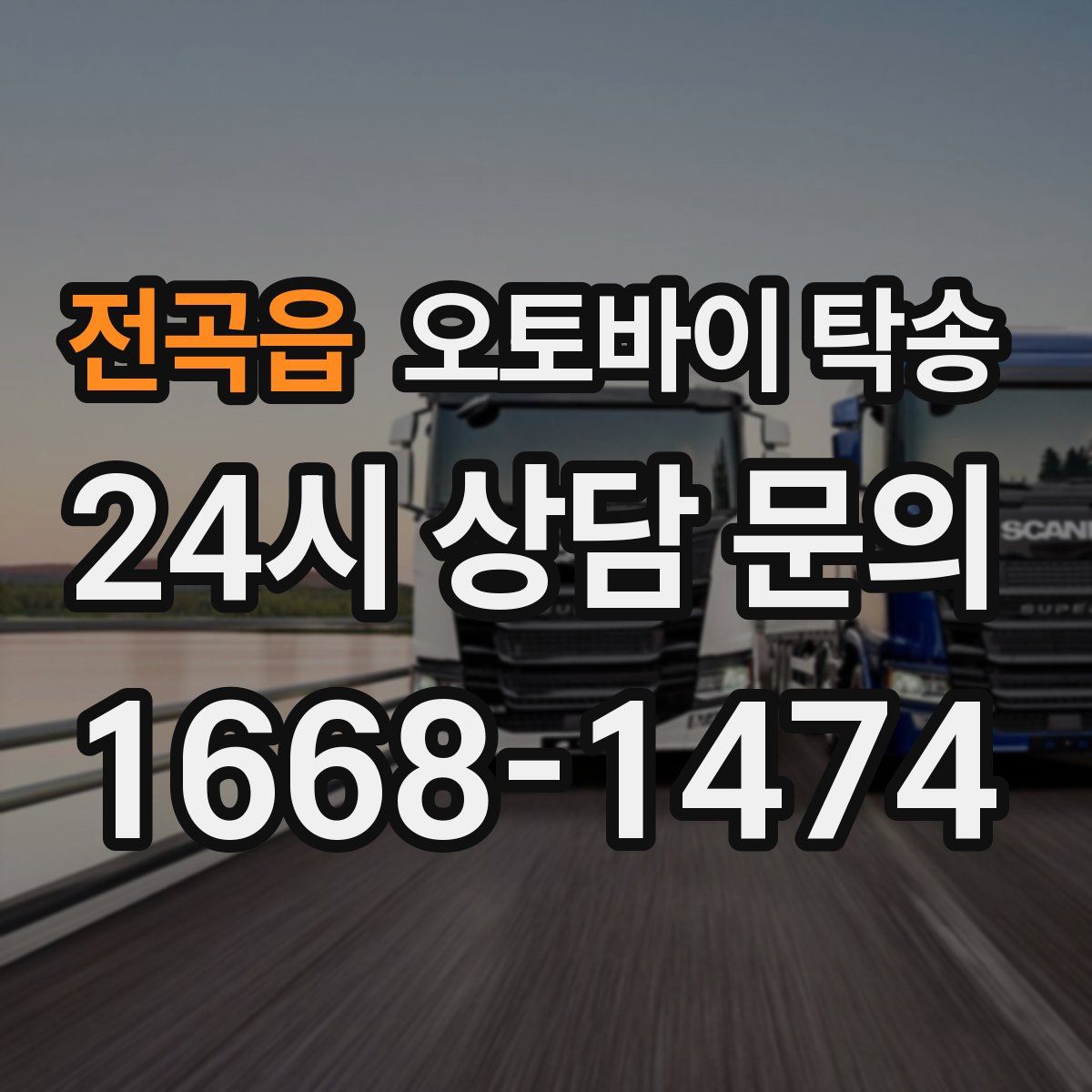 전곡읍 오토바이 탁송