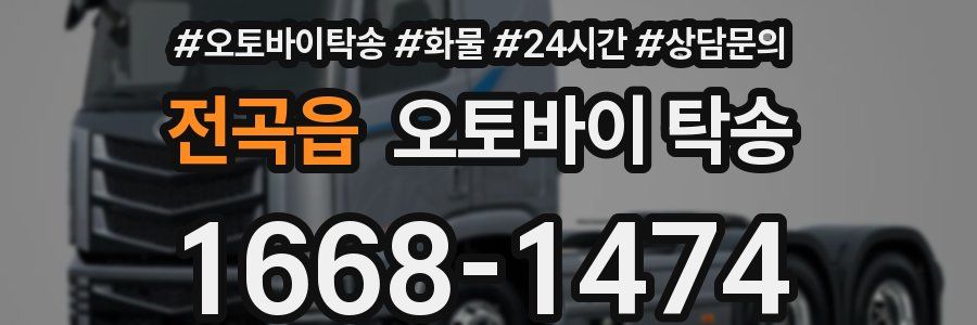 전곡읍 오토바이 탁송