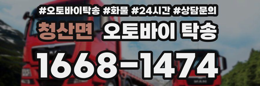 청산면 오토바이 탁송