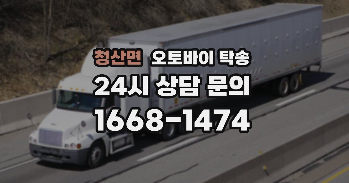 청산면 오토바이 탁송