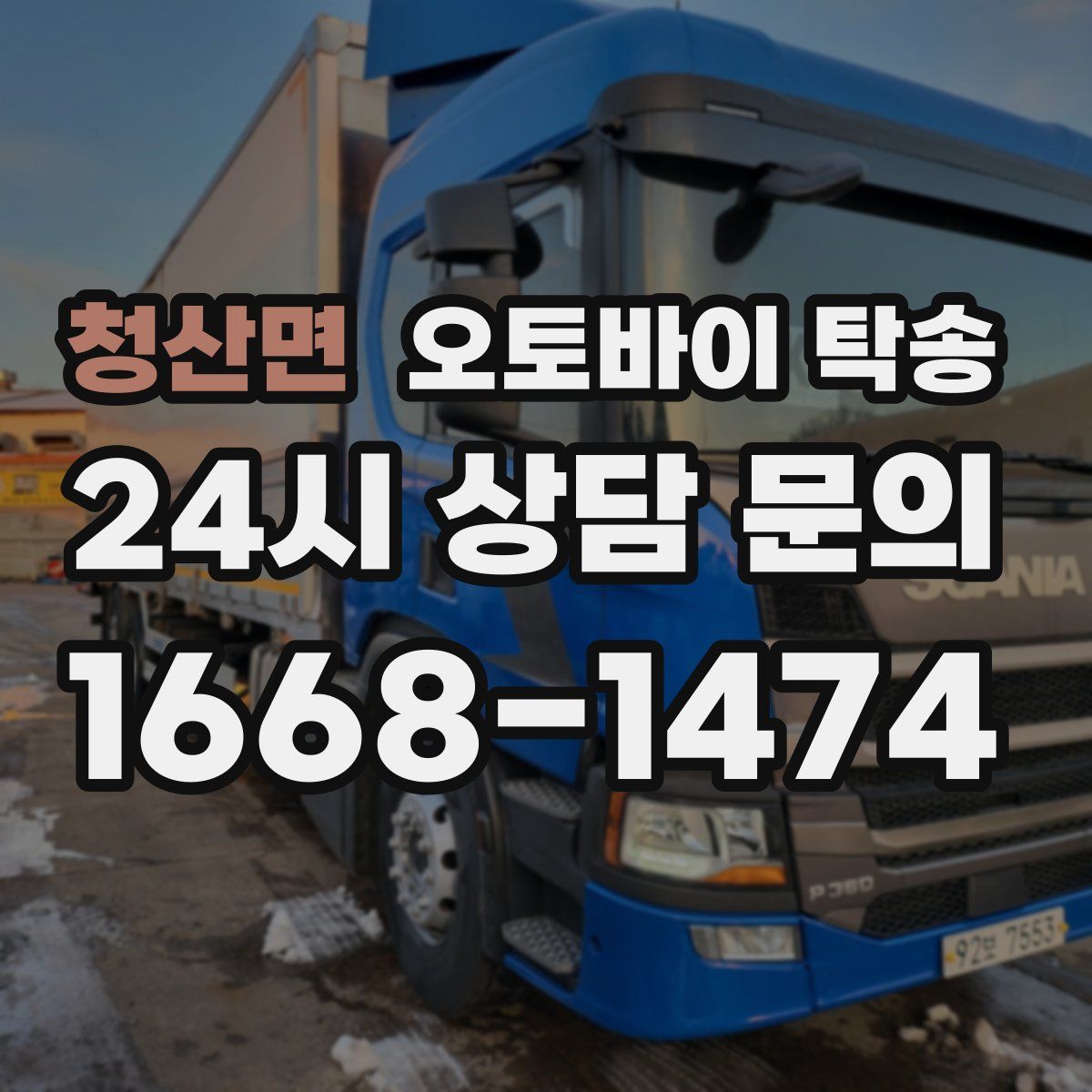 청산면 오토바이 탁송