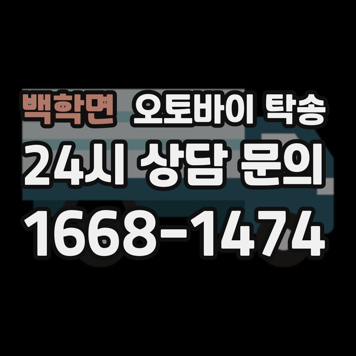 백학면 오토바이 탁송 수리 완료 후 픽업 못 할 때 해결