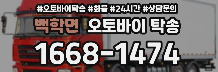 백학면 오토바이 탁송