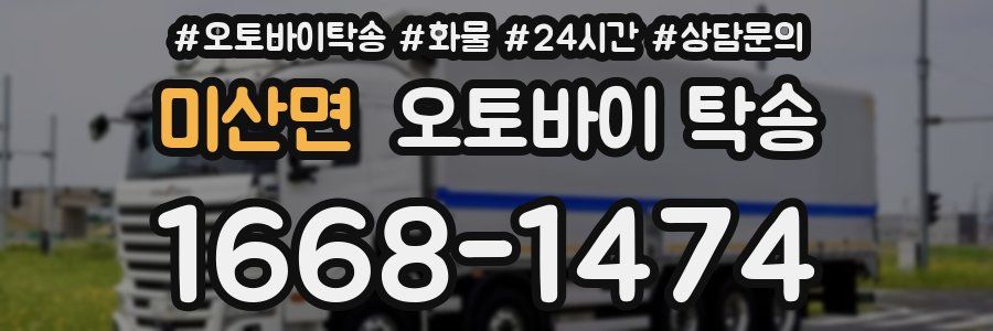 미산면 오토바이 탁송