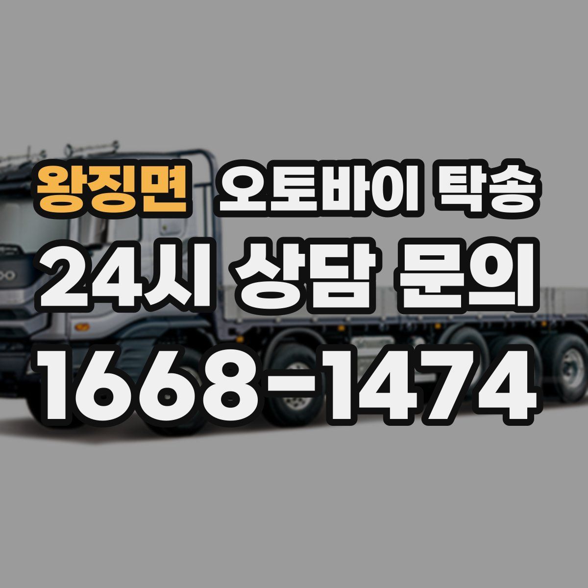 왕징면 오토바이 탁송