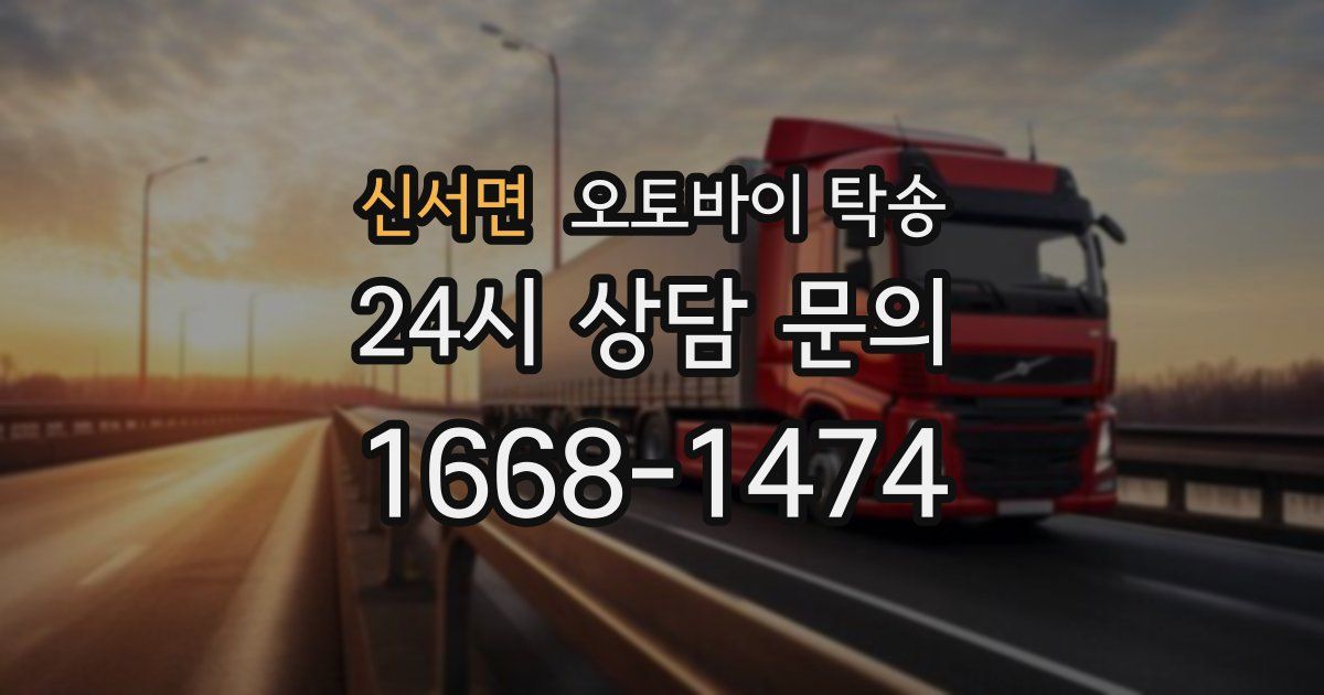 신서면 오토바이 탁송