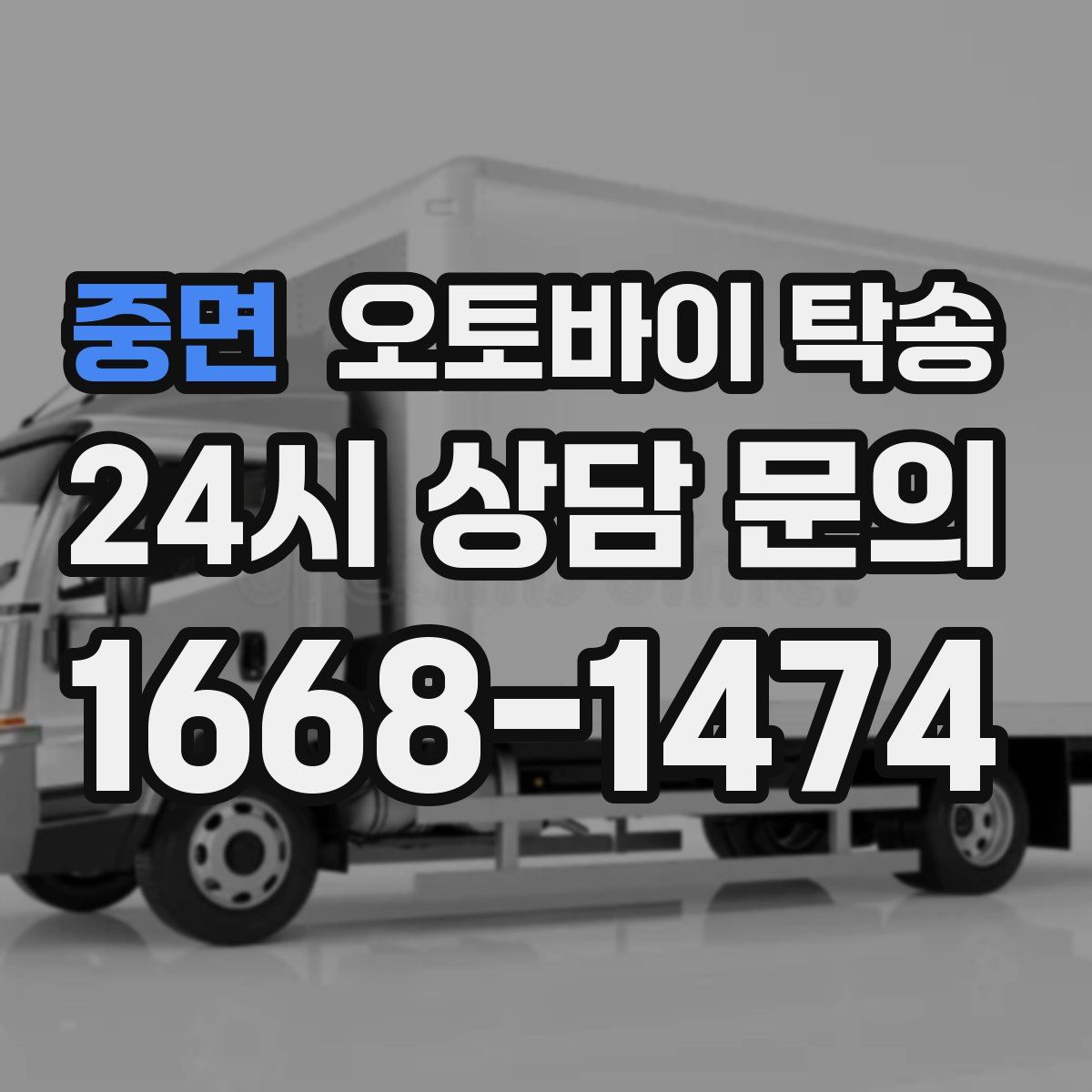 중면 오토바이 탁송