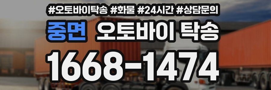 중면 오토바이 탁송