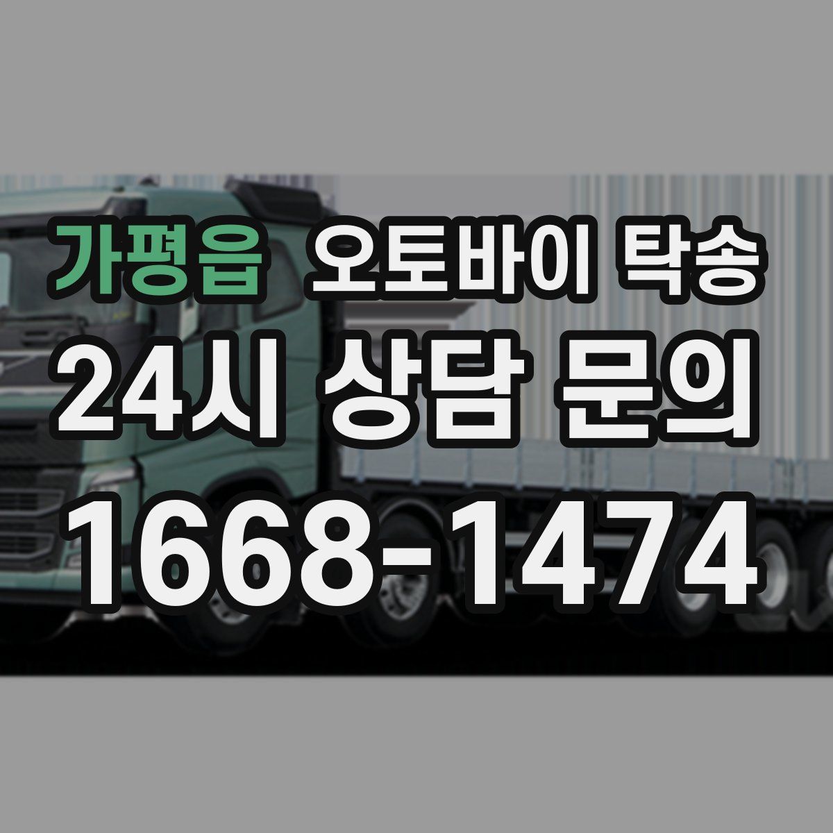 가평읍 오토바이 탁송