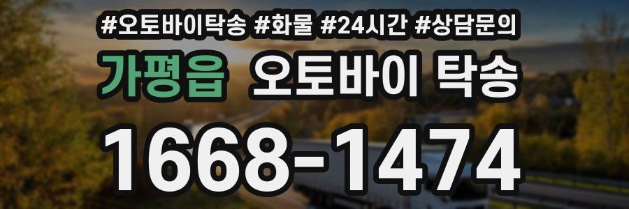가평읍 오토바이 탁송