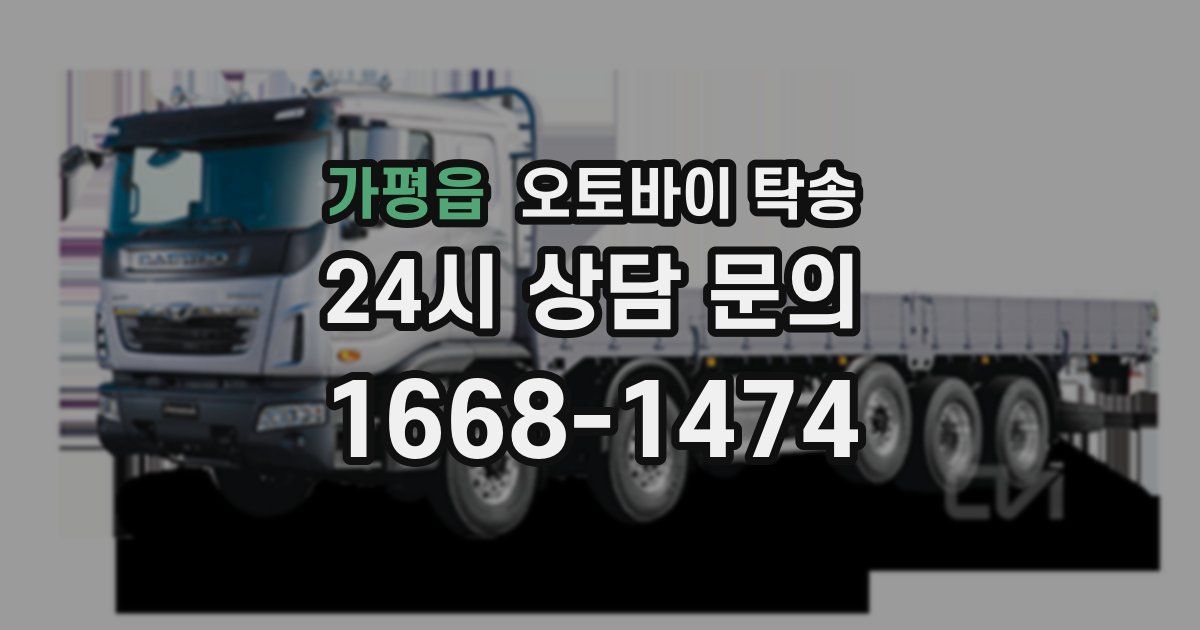 가평읍 오토바이 탁송