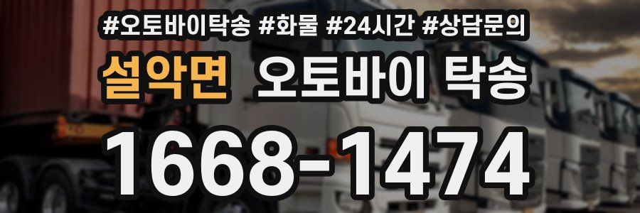 설악면 오토바이 탁송