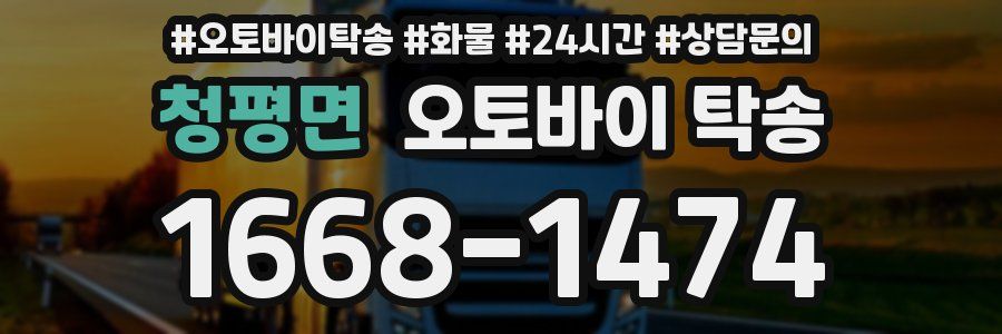 청평면 오토바이 탁송
