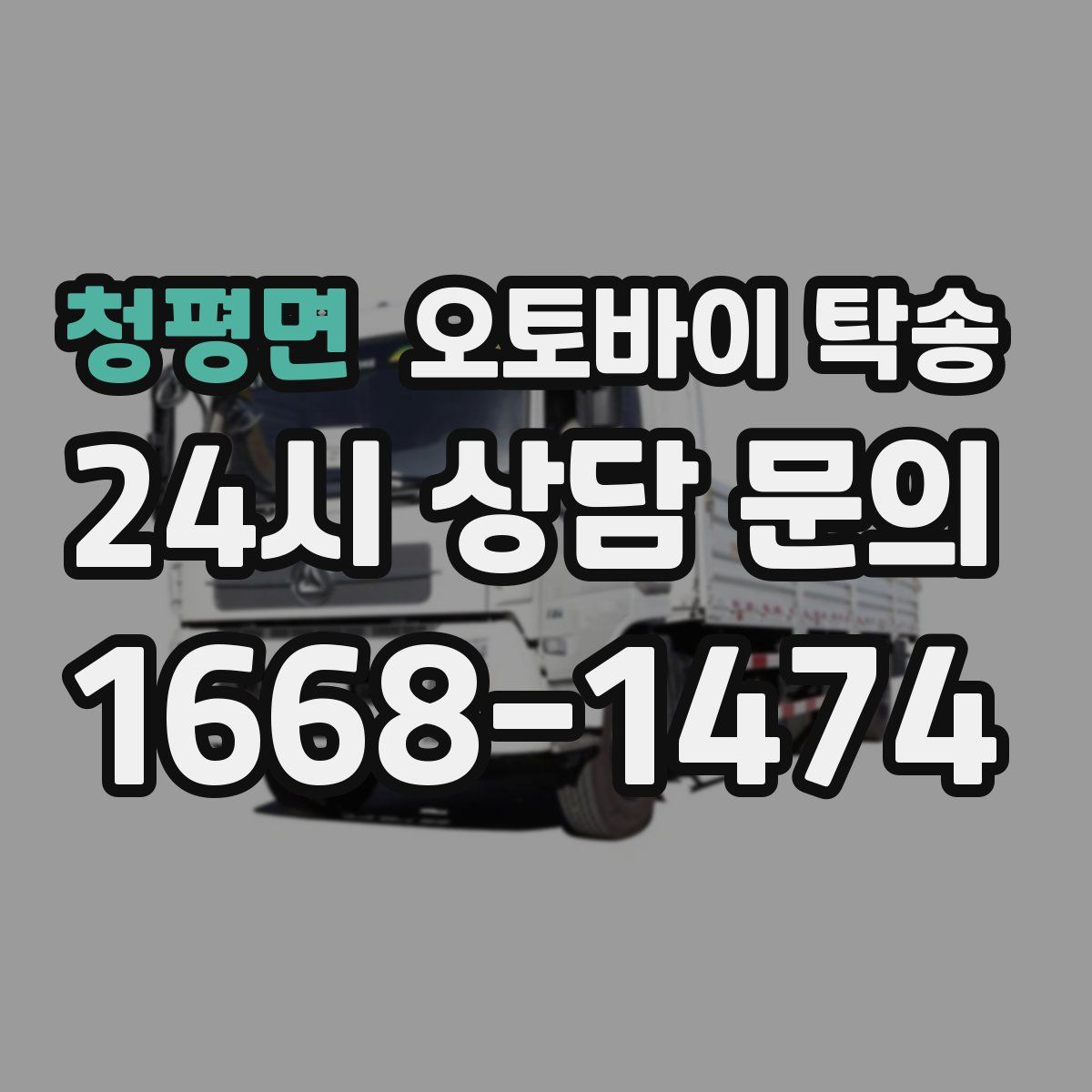 청평면 오토바이 탁송