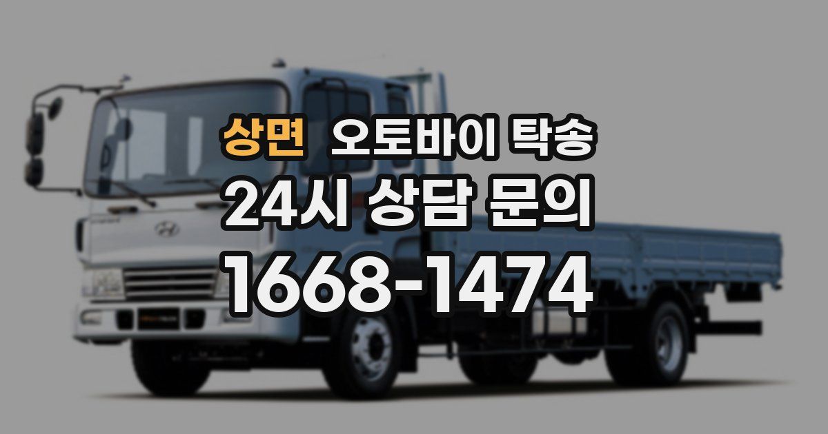 상면 오토바이 탁송