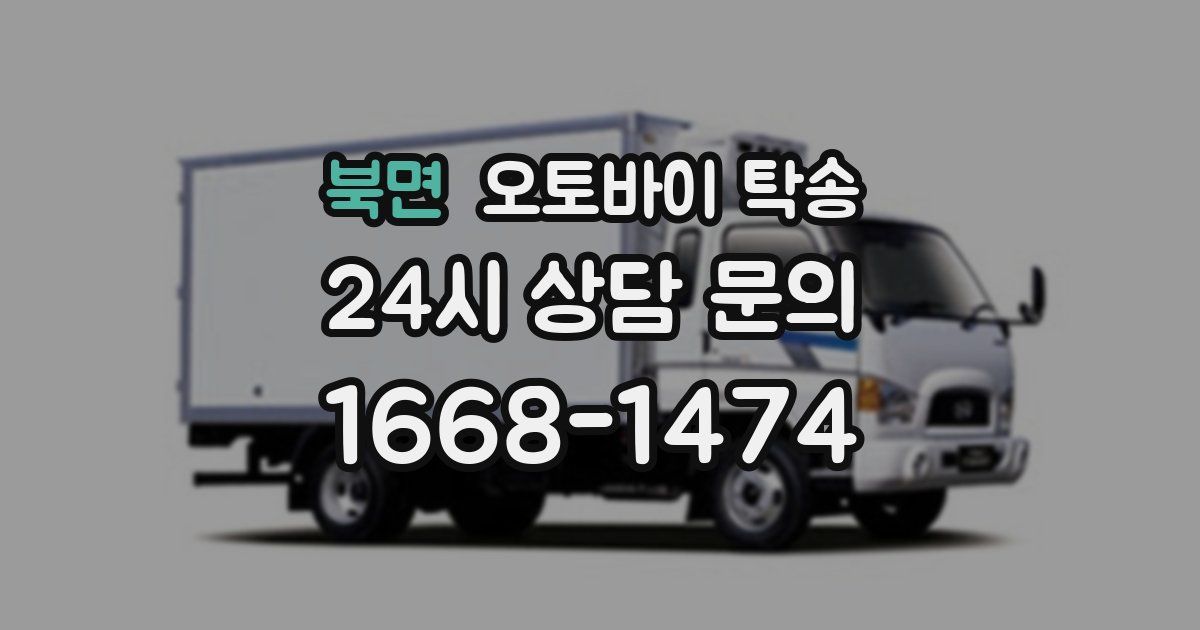 북면 오토바이 탁송