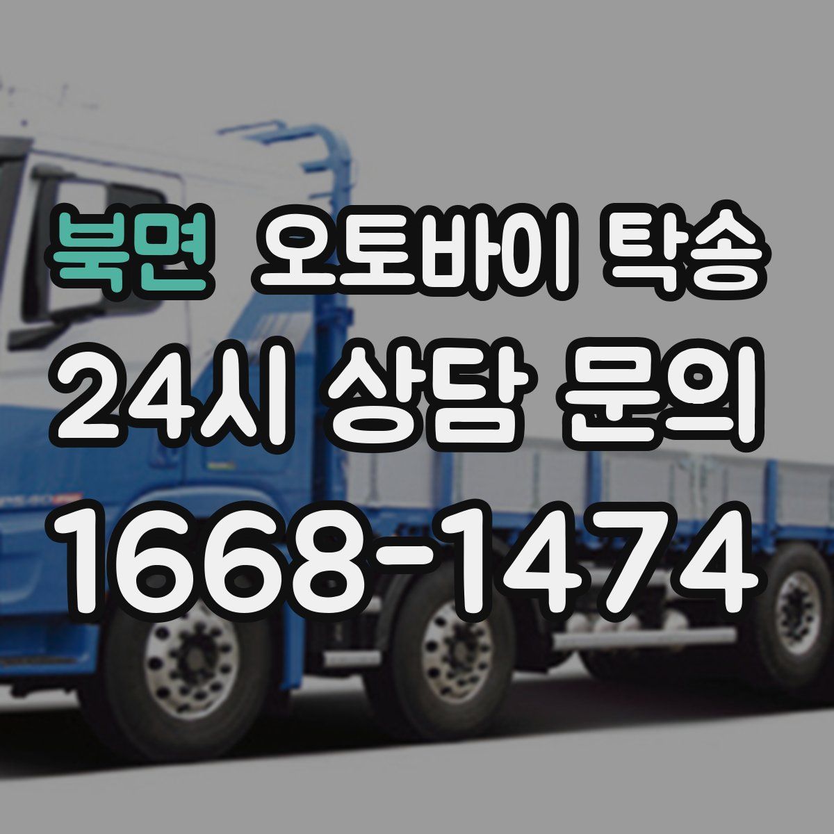 북면 오토바이 탁송