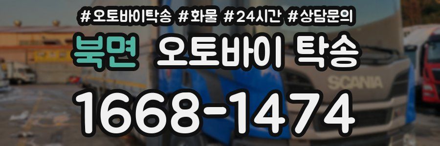 북면 오토바이 탁송