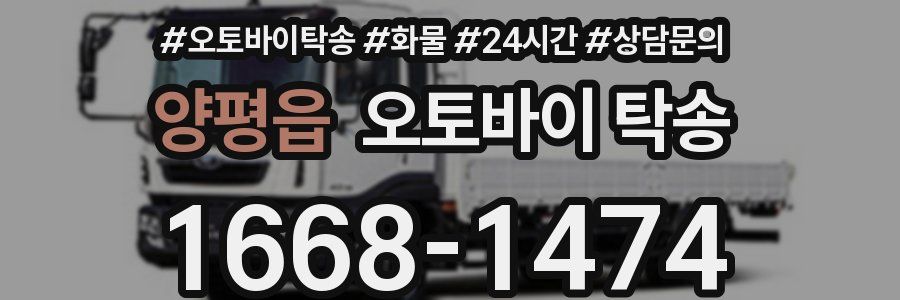 양평읍 오토바이 탁송