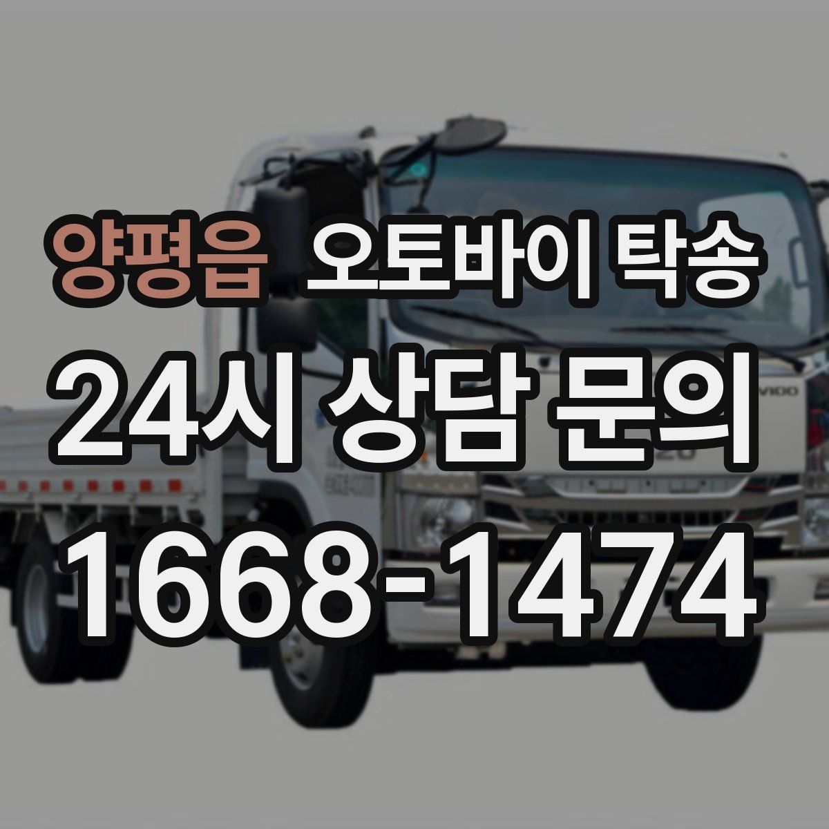 양평읍 오토바이 탁송