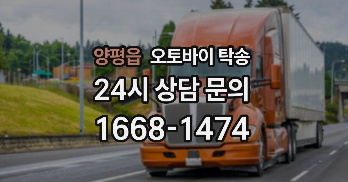 양평읍 오토바이 탁송