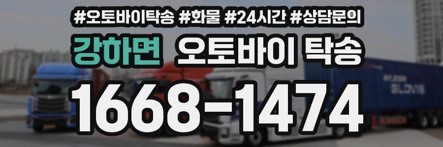 강하면 오토바이 탁송