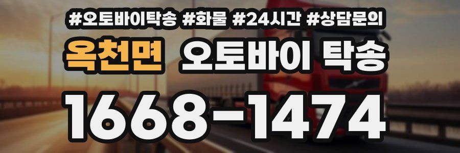 옥천면 오토바이 탁송