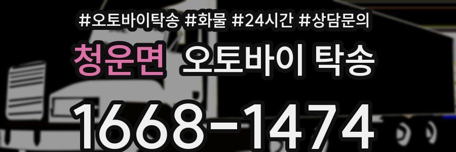 청운면 오토바이 탁송