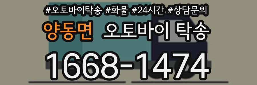 양동면 오토바이 탁송
