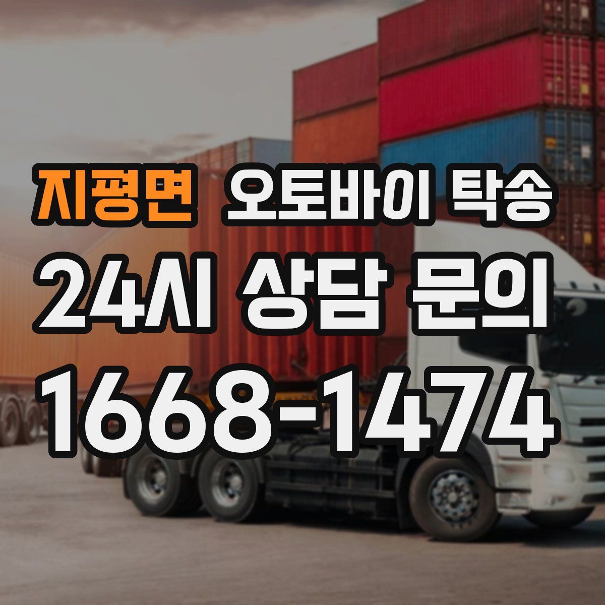 지평면 오토바이 탁송