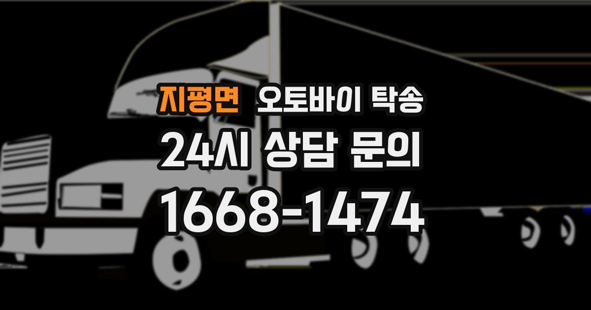 지평면 오토바이 탁송