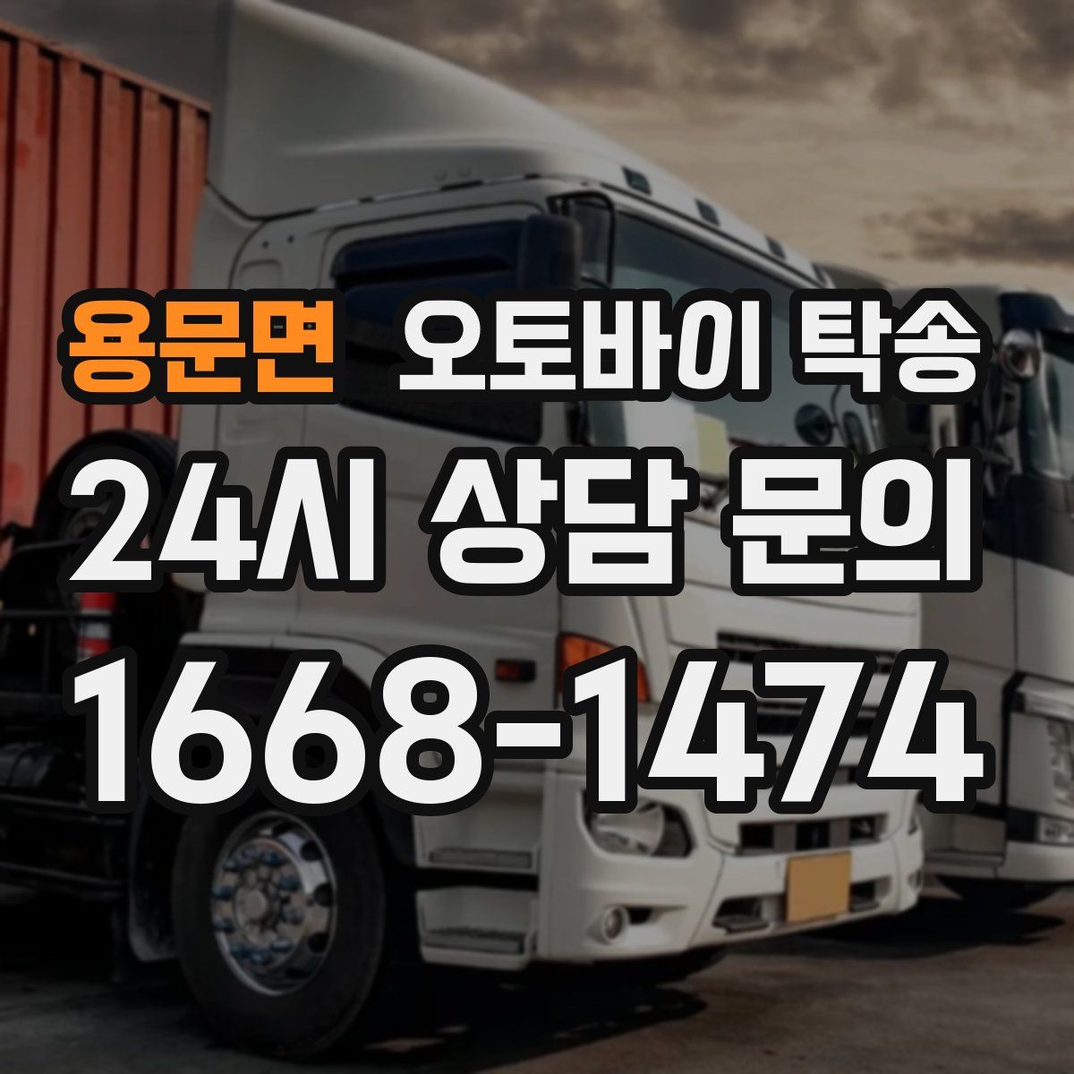 용문면 오토바이 탁송