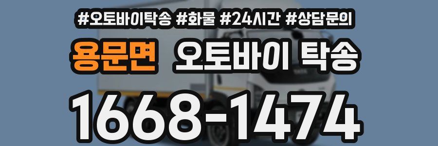 용문면 오토바이 탁송