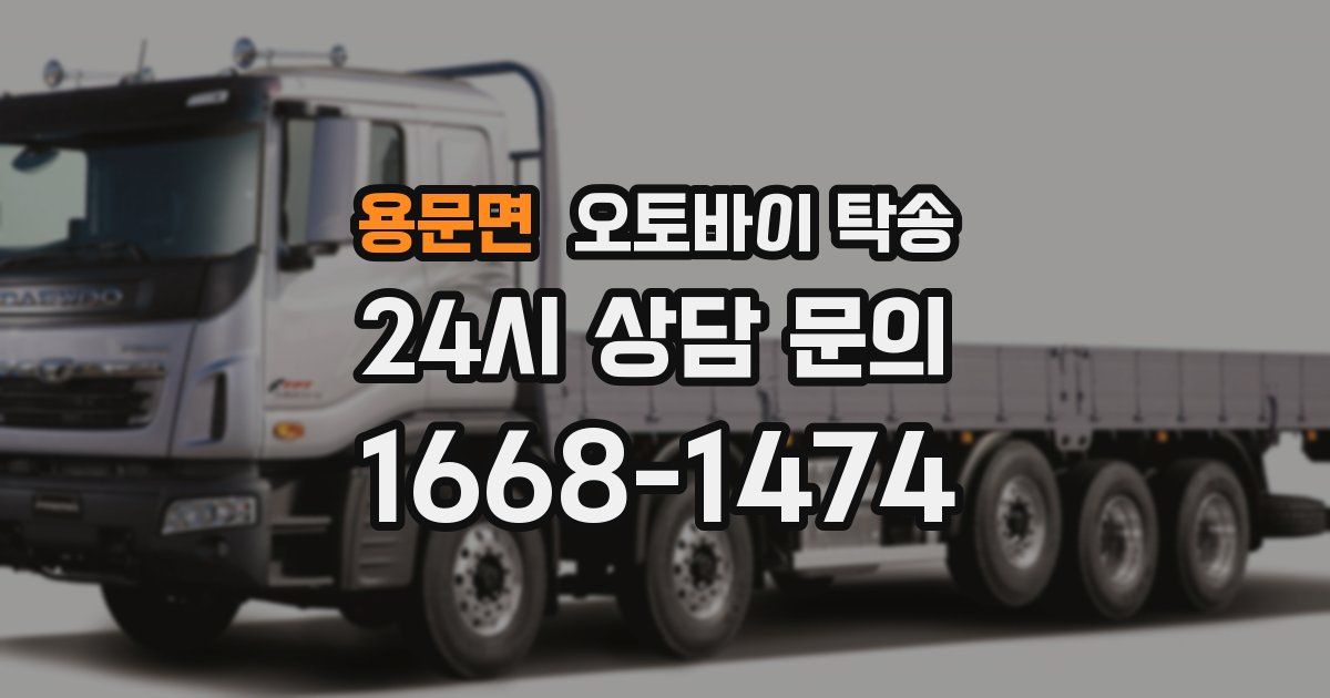 용문면 오토바이 탁송