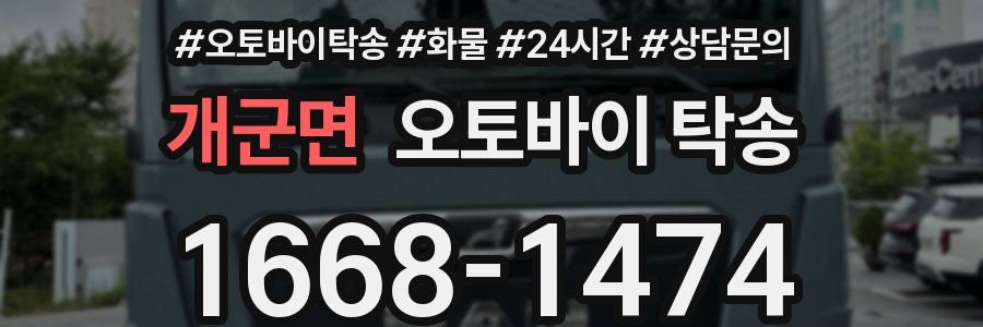 개군면 오토바이 탁송