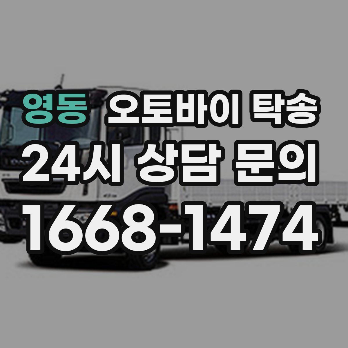 영동 오토바이 탁송