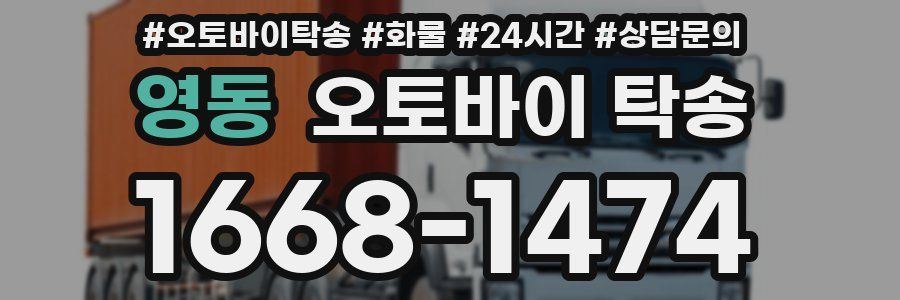 영동 오토바이 탁송