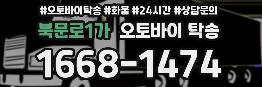 북문로1가 오토바이 탁송