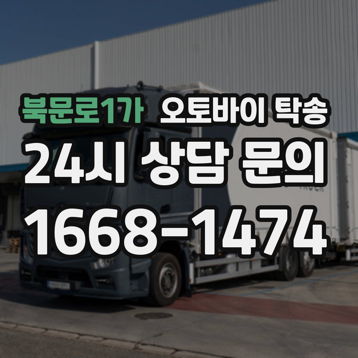 북문로1가 오토바이 탁송