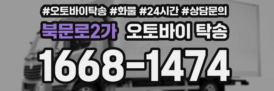 북문로2가 오토바이 탁송