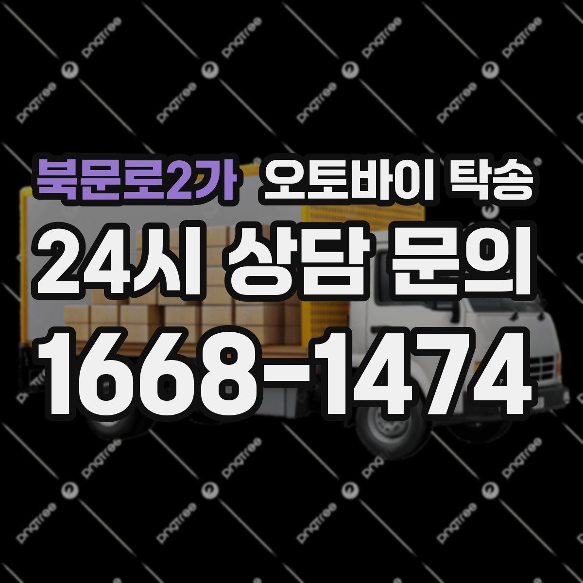 북문로2가 오토바이 탁송