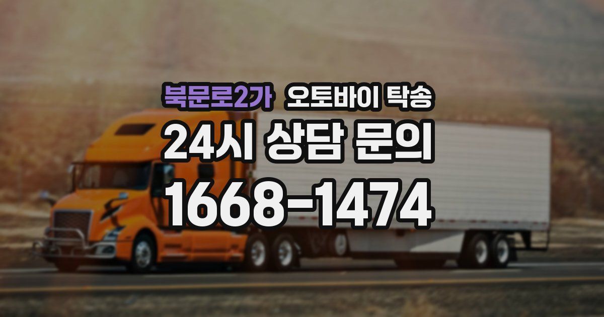 북문로2가 오토바이 탁송