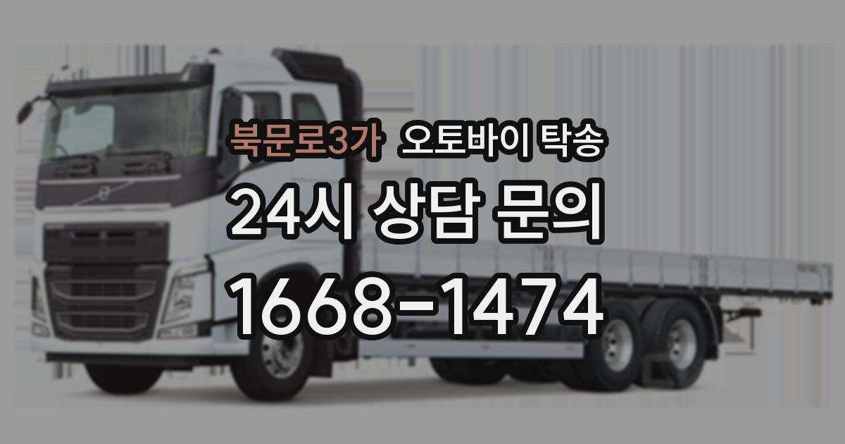 북문로3가 오토바이 탁송