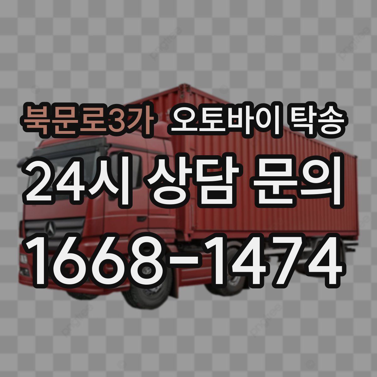 북문로3가 오토바이 탁송