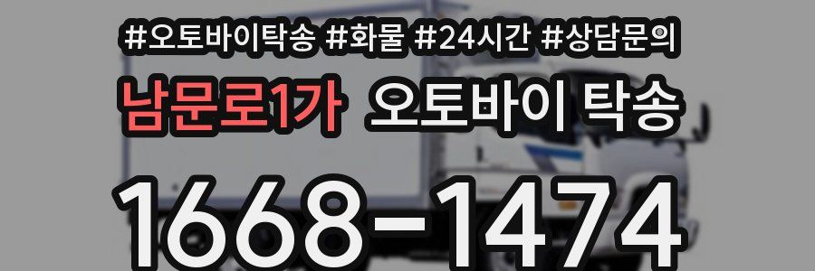 남문로1가 오토바이 탁송