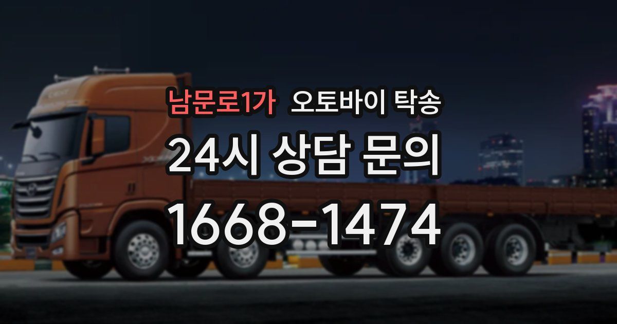 남문로1가 오토바이 탁송